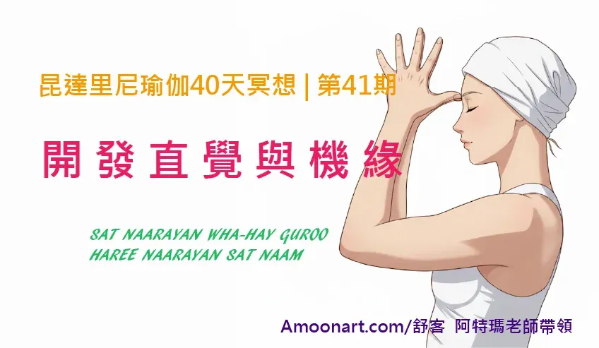 昆達里尼瑜伽冥想第41期 | 開發直覺與機緣的冥想—1/13開始