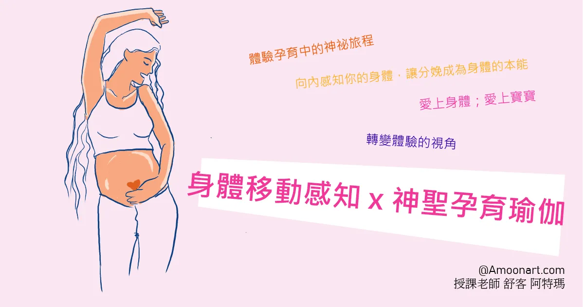 為自然分娩做好準備—媽咪的身體移動感知體驗｜神聖孕育體驗課