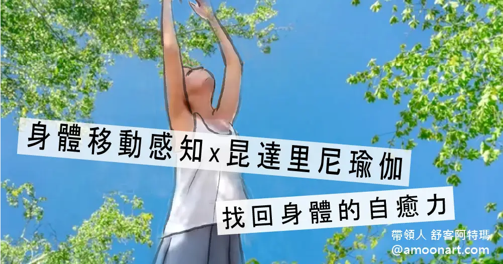 身體是智慧的來源，找回身體自癒力 | 身體移動感知療癒舞蹈 x 昆達里尼瑜伽