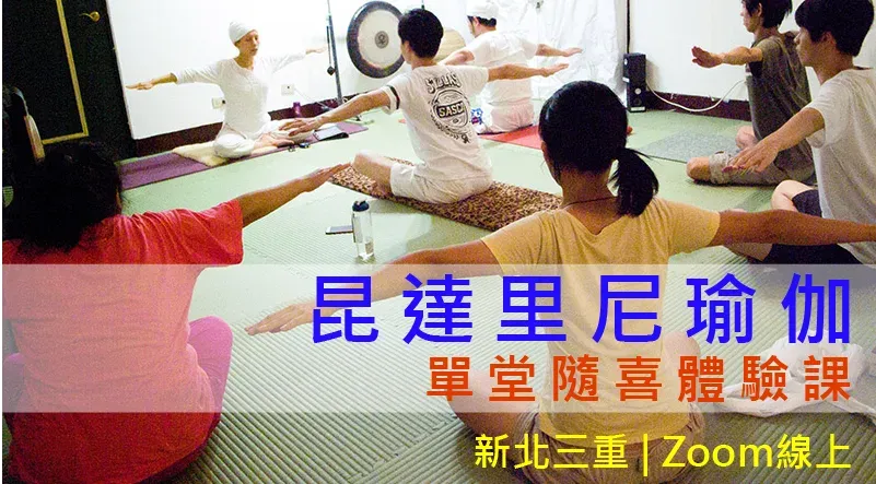 【隨喜】昆達里尼瑜伽單堂體驗課 |  用一次練習，感受呼吸、身體與心智的改變