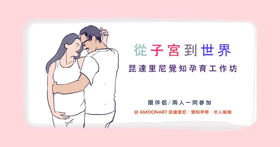 從子宮到到世界-在母親子宮中的9個月決定了我們的一生  |  昆達里尼覺知孕育工作坊 | 給 #孕育、備孕父母的雙人瑜伽工作坊