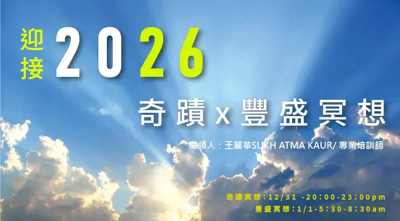 迎接2026：奇蹟 x 豐盛2.5小時唱誦冥想 | 跨越年份的門檻，為新一年設定奇蹟與豐盛的頻率