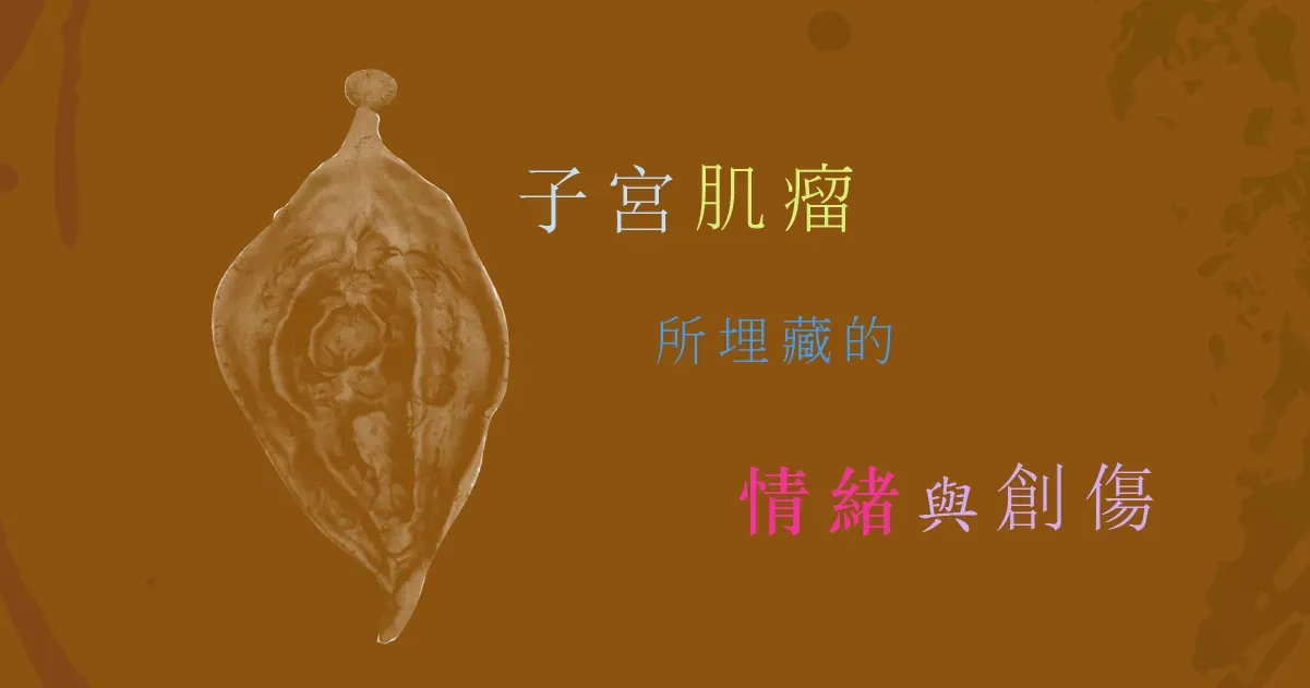 我的創傷療癒故事--子宮肌瘤所埋藏的情緒與創傷