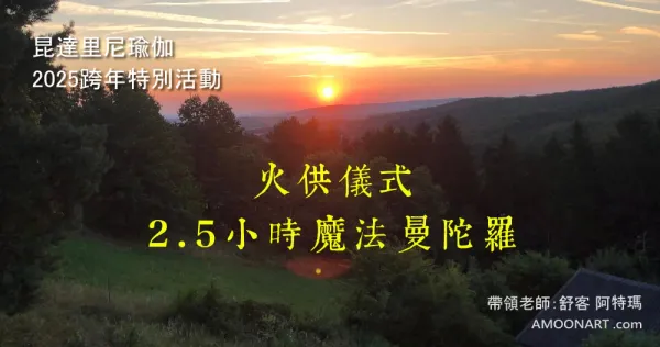 昆達里尼瑜伽 | 迎接2025系列活動：線上火供與2.5小時魔法曼陀羅深度冥想