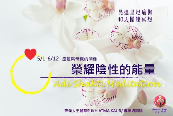 11昆達里尼瑜伽冥想：療癒與母親的關係，擁抱陰性的力量