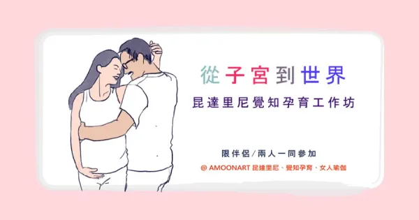 從子宮到到世界-在母親子宮中的9個月決定了我們的一生  |  昆達里尼覺知孕育工作坊 | 給 #孕育、備孕父母的雙人瑜伽工作坊