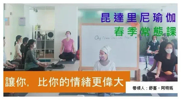 昆達里尼瑜伽 | 春季常態課程 | 「讓你，比你的情緒更偉大」