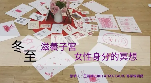 冬至女人工作坊：榮耀陰性的能量，滋養子宮與女性身分的冥想