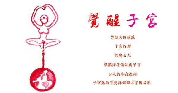 "覺醒子宮" 工作坊 |原子宮儀式與月經照護工作坊全新改版課程-第十六期--實體