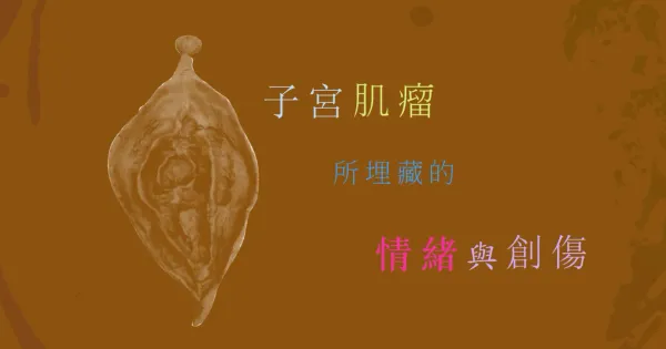 我的創傷療癒故事--子宮肌瘤所埋藏的情緒與創傷