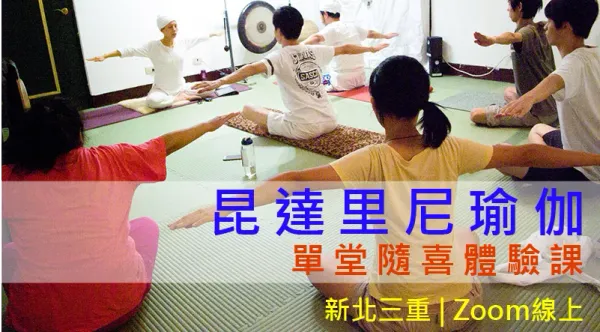 【隨喜】昆達里尼瑜伽單堂體驗課 |  用一次練習，感受呼吸、身體與心智的改變