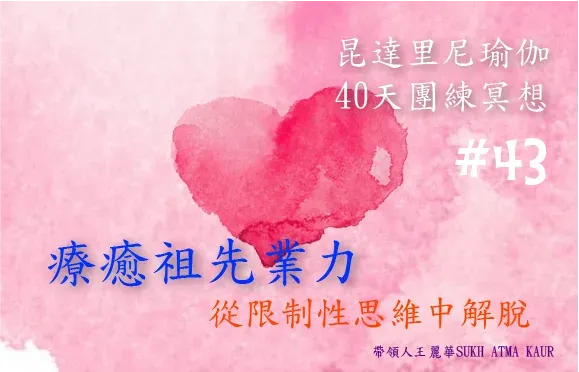 🌿 昆達里尼瑜伽｜第43期冥想共修--療癒祖先業力的冥想